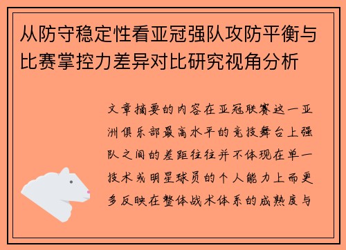 从防守稳定性看亚冠强队攻防平衡与比赛掌控力差异对比研究视角分析