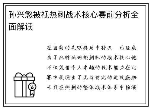 孙兴慜被视热刺战术核心赛前分析全面解读 孙兴慜被视热刺战术核心赛前分析全面解读
