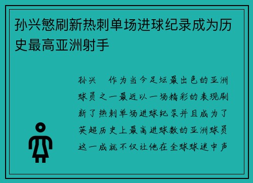 孙兴慜刷新热刺单场进球纪录成为历史最高亚洲射手 孙兴慜刷新热刺单场进球纪录成为历史最高亚洲射手