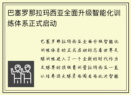 巴塞罗那拉玛西亚全面升级智能化训练体系正式启动