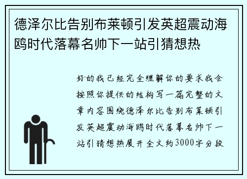 德泽尔比告别布莱顿引发英超震动海鸥时代落幕名帅下一站引猜想热