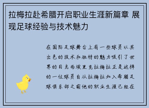 拉梅拉赴希腊开启职业生涯新篇章 展现足球经验与技术魅力