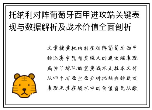 托纳利对阵葡萄牙西甲进攻端关键表现与数据解析及战术价值全面剖析 托纳利对阵葡萄牙西甲进攻端关键表现与数据解析及战术价值全面剖析