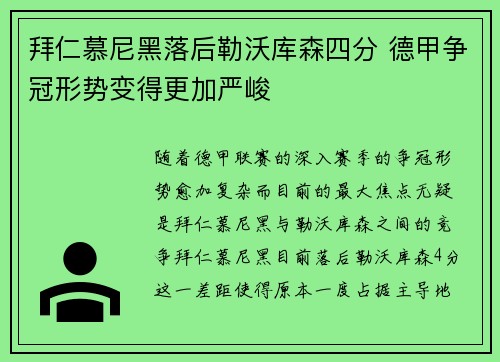 拜仁慕尼黑落后勒沃库森四分 德甲争冠形势变得更加严峻