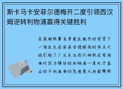 斯卡马卡安菲尔德梅开二度引领西汉姆逆转利物浦赢得关键胜利 斯卡马卡安菲尔德梅开二度引领西汉姆逆转利物浦赢得关键胜利
