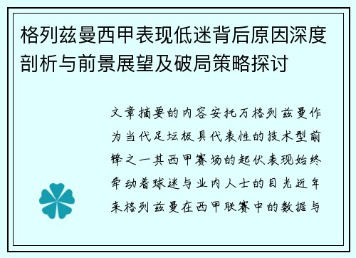 格列兹曼西甲表现低迷背后原因深度剖析与前景展望及破局策略探讨