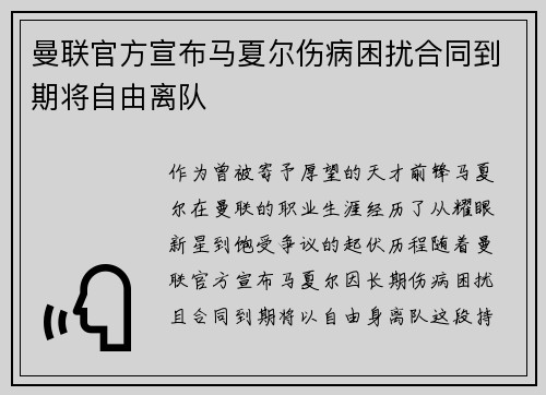 曼联官方宣布马夏尔伤病困扰合同到期将自由离队