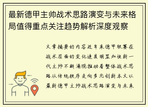 最新德甲主帅战术思路演变与未来格局值得重点关注趋势解析深度观察 最新德甲主帅战术思路演变与未来格局值得重点关注趋势解析深度观察