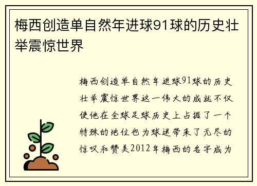 梅西创造单自然年进球91球的历史壮举震惊世界 梅西创造单自然年进球91球的历史壮举震惊世界