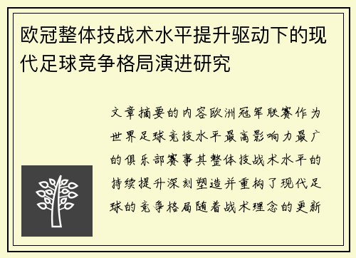 欧冠整体技战术水平提升驱动下的现代足球竞争格局演进研究 欧冠整体技战术水平提升驱动下的现代足球竞争格局演进研究