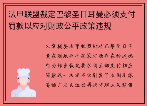 法甲联盟裁定巴黎圣日耳曼必须支付罚款以应对财政公平政策违规