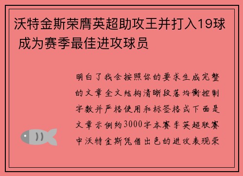 沃特金斯荣膺英超助攻王并打入19球 成为赛季最佳进攻球员 沃特金斯荣膺英超助攻王并打入19球 成为赛季最佳进攻球员