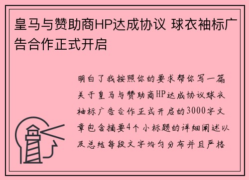 皇马与赞助商HP达成协议 球衣袖标广告合作正式开启