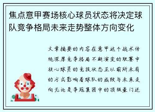 焦点意甲赛场核心球员状态将决定球队竞争格局未来走势整体方向变化 焦点意甲赛场核心球员状态将决定球队竞争格局未来走势整体方向变化