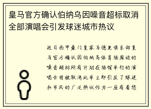 皇马官方确认伯纳乌因噪音超标取消全部演唱会引发球迷城市热议