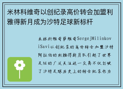 米林科维奇以创纪录高价转会加盟利雅得新月成为沙特足球新标杆 米林科维奇以创纪录高价转会加盟利雅得新月成为沙特足球新标杆
