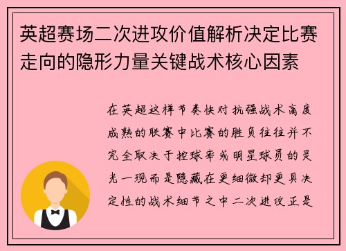 英超赛场二次进攻价值解析决定比赛走向的隐形力量关键战术核心因素 英超赛场二次进攻价值解析决定比赛走向的隐形力量关键战术核心因素