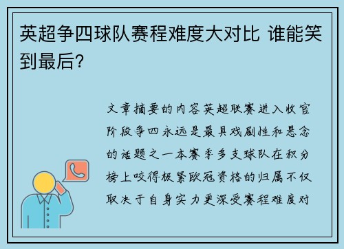 英超争四球队赛程难度大对比 谁能笑到最后? 英超争四球队赛程难度大对比 谁能笑到最后?