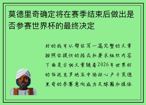 莫德里奇确定将在赛季结束后做出是否参赛世界杯的最终决定