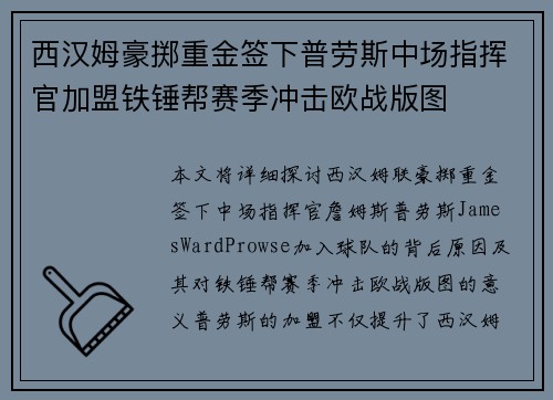 西汉姆豪掷重金签下普劳斯中场指挥官加盟铁锤帮赛季冲击欧战版图 西汉姆豪掷重金签下普劳斯中场指挥官加盟铁锤帮赛季冲击欧战版图
