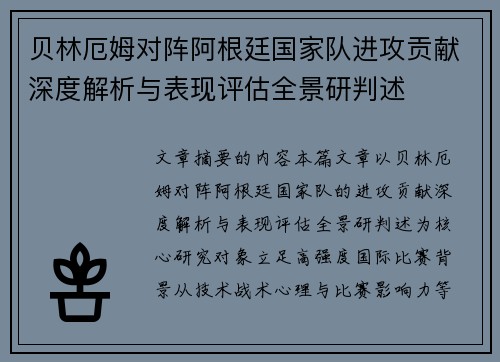 贝林厄姆对阵阿根廷国家队进攻贡献深度解析与表现评估全景研判述