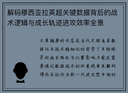 解码穆西亚拉英超关键数据背后的战术逻辑与成长轨迹进攻效率全景