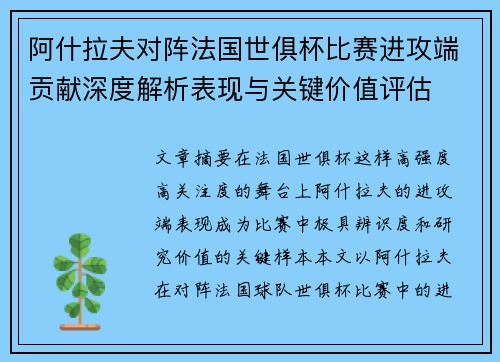 阿什拉夫对阵法国世俱杯比赛进攻端贡献深度解析表现与关键价值评估