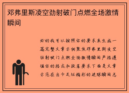邓弗里斯凌空劲射破门点燃全场激情瞬间 邓弗里斯凌空劲射破门点燃全场激情瞬间