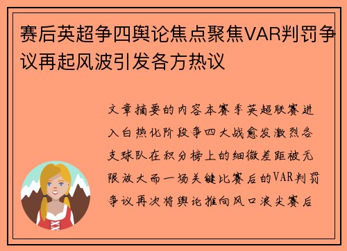 赛后英超争四舆论焦点聚焦VAR判罚争议再起风波引发各方热议
