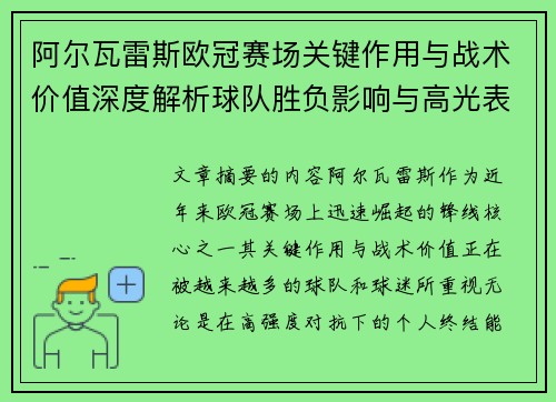 阿尔瓦雷斯欧冠赛场关键作用与战术价值深度解析球队胜负影响与高光表现