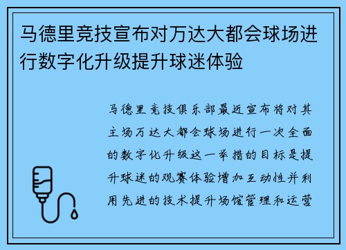 马德里竞技宣布对万达大都会球场进行数字化升级提升球迷体验