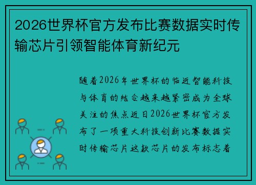 2026世界杯官方发布比赛数据实时传输芯片引领智能体育新纪元