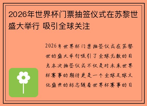 2026年世界杯门票抽签仪式在苏黎世盛大举行 吸引全球关注