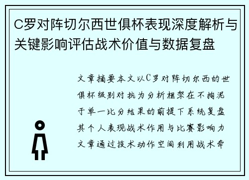 C罗对阵切尔西世俱杯表现深度解析与关键影响评估战术价值与数据复盘 C罗对阵切尔西世俱杯表现深度解析与关键影响评估战术价值与数据复盘