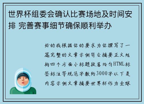 世界杯组委会确认比赛场地及时间安排 完善赛事细节确保顺利举办