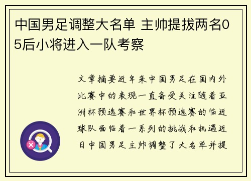 中国男足调整大名单 主帅提拔两名05后小将进入一队考察