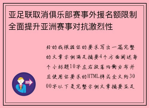 亚足联取消俱乐部赛事外援名额限制全面提升亚洲赛事对抗激烈性