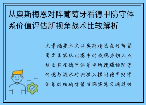 从奥斯梅恩对阵葡萄牙看德甲防守体系价值评估新视角战术比较解析 从奥斯梅恩对阵葡萄牙看德甲防守体系价值评估新视角战术比较解析