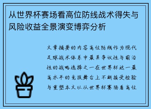从世界杯赛场看高位防线战术得失与风险收益全景演变博弈分析