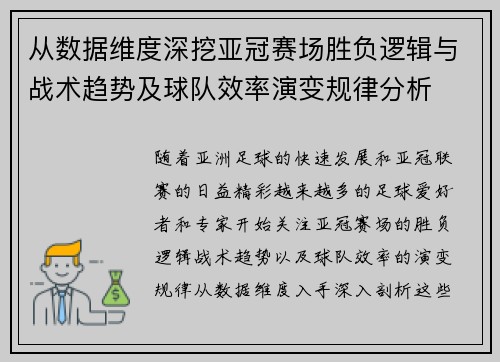 从数据维度深挖亚冠赛场胜负逻辑与战术趋势及球队效率演变规律分析