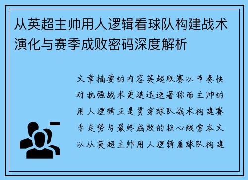 从英超主帅用人逻辑看球队构建战术演化与赛季成败密码深度解析