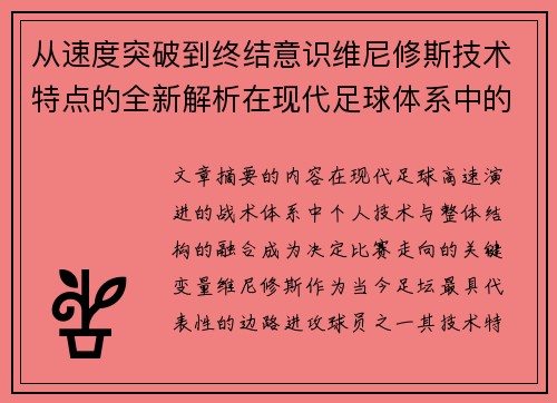 从速度突破到终结意识维尼修斯技术特点的全新解析在现代足球体系中的价值 从速度突破到终结意识维尼修斯技术特点的全新解析在现代足球体系中的价值