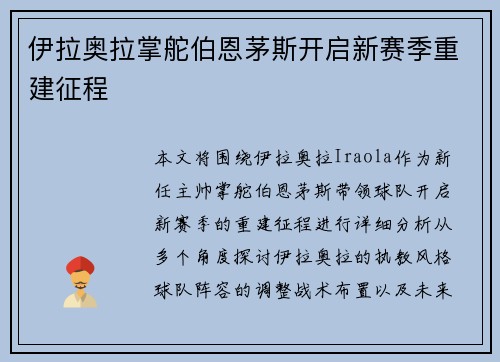 伊拉奥拉掌舵伯恩茅斯开启新赛季重建征程 伊拉奥拉掌舵伯恩茅斯开启新赛季重建征程