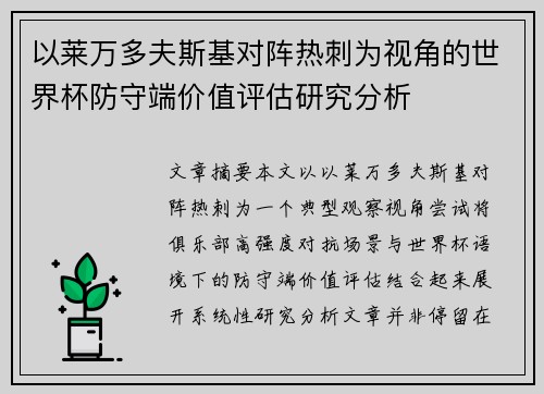 以莱万多夫斯基对阵热刺为视角的世界杯防守端价值评估研究分析