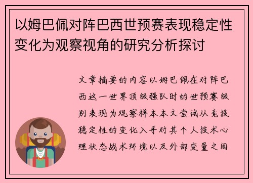 以姆巴佩对阵巴西世预赛表现稳定性变化为观察视角的研究分析探讨