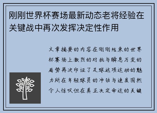 刚刚世界杯赛场最新动态老将经验在关键战中再次发挥决定性作用