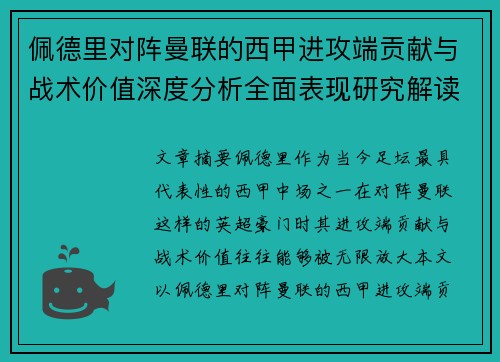 佩德里对阵曼联的西甲进攻端贡献与战术价值深度分析全面表现研究解读