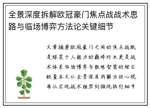 全景深度拆解欧冠豪门焦点战战术思路与临场博弈方法论关键细节 全景深度拆解欧冠豪门焦点战战术思路与临场博弈方法论关键细节