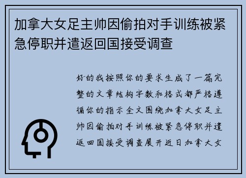 加拿大女足主帅因偷拍对手训练被紧急停职并遣返回国接受调查 加拿大女足主帅因偷拍对手训练被紧急停职并遣返回国接受调查