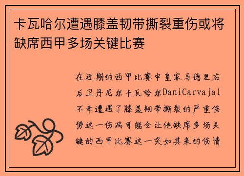 卡瓦哈尔遭遇膝盖韧带撕裂重伤或将缺席西甲多场关键比赛